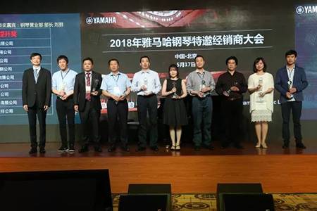 2018年雅馬哈鋼琴全國(guó)特邀經(jīng)銷(xiāo)商大會(huì)&藝術(shù)家受聘儀式成功舉辦<br />e聯(lián) 智慧 共享 樂(lè)生活