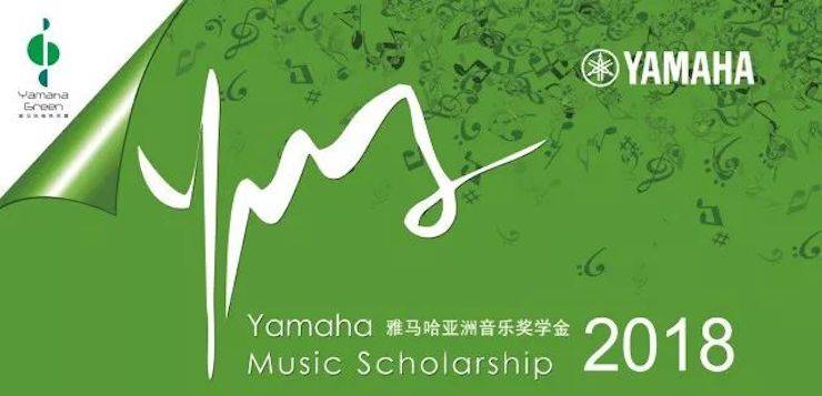 愛德華·昆斯巡演| 2018年雅馬哈亞洲音樂獎(jiǎng)學(xué)金活動(dòng)正式啟動(dòng)