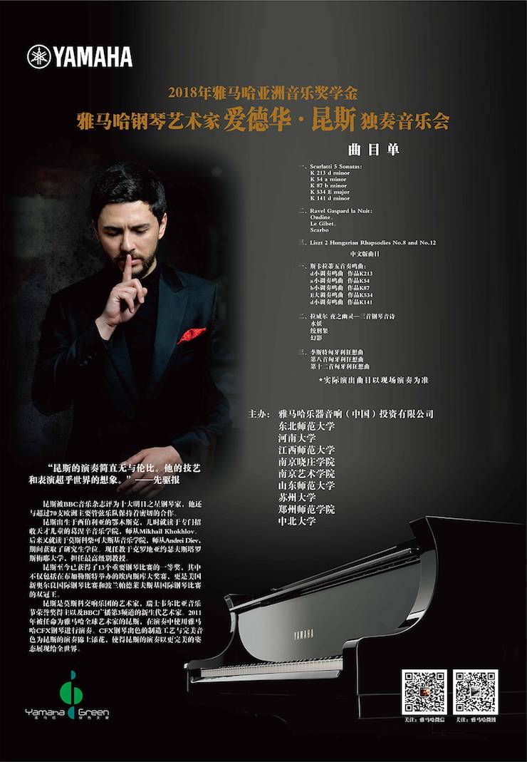 愛德華·昆斯巡演| 2018年雅馬哈亞洲音樂獎(jiǎng)學(xué)金活動(dòng)正式啟動(dòng)
