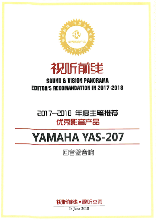 獲獎信息:Yamaha NS-5000和YAS-207獲得“視聽前線”年度主筆推薦獎