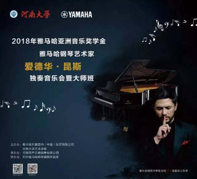 2018年雅馬哈亞洲音樂(lè)獎(jiǎng)學(xué)金河南大學(xué)啟動(dòng)儀式<br /> 暨雅馬哈海外藝術(shù)家愛(ài)德華·昆斯音樂(lè)活動(dòng)圓滿結(jié)束