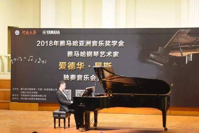 2018年雅馬哈亞洲音樂(lè)獎(jiǎng)學(xué)金河南大學(xué)啟動(dòng)儀式<br /> 暨雅馬哈海外藝術(shù)家愛(ài)德華·昆斯音樂(lè)活動(dòng)圓滿結(jié)束