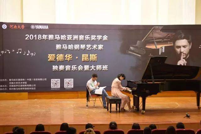 2018年雅馬哈亞洲音樂(lè)獎(jiǎng)學(xué)金河南大學(xué)啟動(dòng)儀式<br /> 暨雅馬哈海外藝術(shù)家愛(ài)德華·昆斯音樂(lè)活動(dòng)圓滿結(jié)束