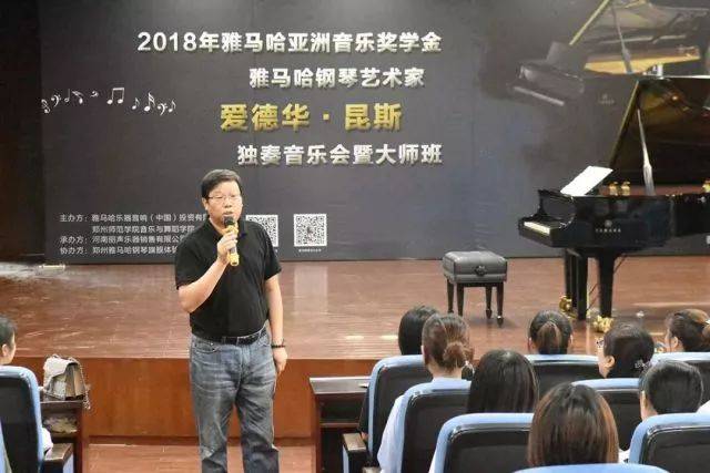 2018年雅馬哈亞洲音樂(lè)獎(jiǎng)學(xué)金鄭州師范學(xué)院?jiǎn)?dòng)儀式<br />暨雅馬哈海外藝術(shù)家愛(ài)德華·昆斯音樂(lè)會(huì)&遠(yuǎn)程實(shí)驗(yàn)公開(kāi)課圓滿(mǎn)結(jié)束