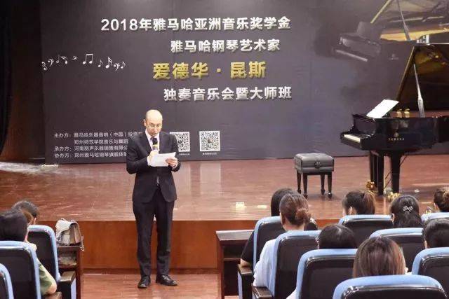 2018年雅馬哈亞洲音樂(lè)獎(jiǎng)學(xué)金鄭州師范學(xué)院?jiǎn)?dòng)儀式<br />暨雅馬哈海外藝術(shù)家愛(ài)德華·昆斯音樂(lè)會(huì)&遠(yuǎn)程實(shí)驗(yàn)公開(kāi)課圓滿(mǎn)結(jié)束