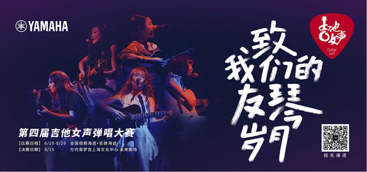 第四屆雅馬哈吉他女聲彈唱大賽全國(guó)海選報(bào)名開(kāi)啟