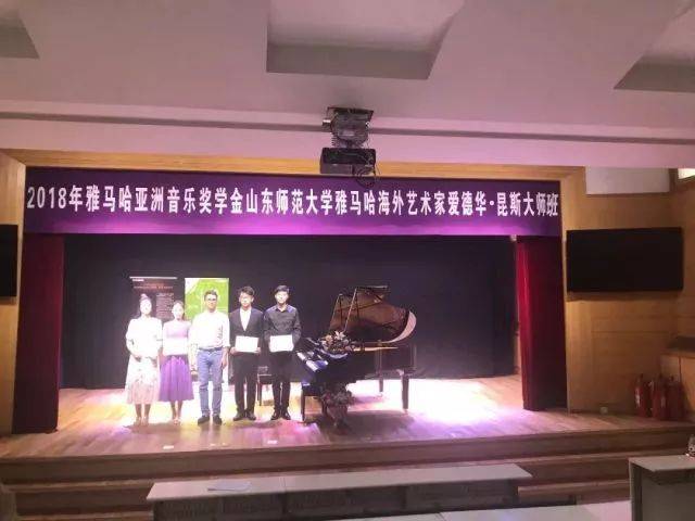2018年雅馬哈亞洲音樂獎(jiǎng)學(xué)金山東師范大學(xué)啟動(dòng)儀式 </br> 暨雅馬哈海外藝術(shù)家愛德華·昆斯音樂會(huì)及大師班圓滿結(jié)束