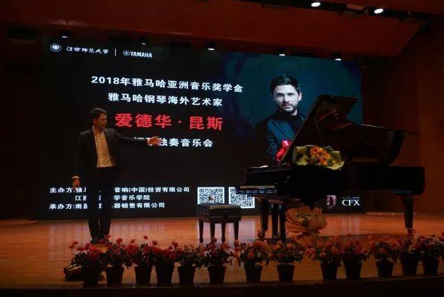 2018年雅馬哈亞洲音樂(lè)獎(jiǎng)學(xué)金江西師范大學(xué)音樂(lè)學(xué)院頒獎(jiǎng)儀式</br> 暨雅馬哈海外藝術(shù)家愛(ài)德華·昆斯鋼琴獨(dú)奏音樂(lè)會(huì)圓滿結(jié)束
