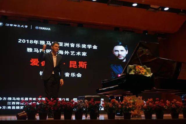 2018年雅馬哈亞洲音樂(lè)獎(jiǎng)學(xué)金江西師范大學(xué)音樂(lè)學(xué)院頒獎(jiǎng)儀式</br> 暨雅馬哈海外藝術(shù)家愛(ài)德華·昆斯鋼琴獨(dú)奏音樂(lè)會(huì)圓滿結(jié)束