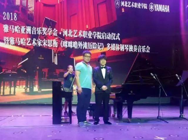 2018年雅馬哈亞洲音樂獎學(xué)金河北藝術(shù)職業(yè)學(xué)院啟動儀式 <br/> 暨雅馬哈藝術(shù)家宋思衡多媒體鋼琴獨奏音樂會圓滿結(jié)束