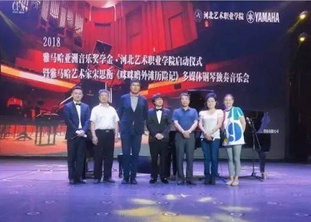 2018年雅馬哈亞洲音樂獎學(xué)金河北藝術(shù)職業(yè)學(xué)院啟動儀式 <br/> 暨雅馬哈藝術(shù)家宋思衡多媒體鋼琴獨奏音樂會圓滿結(jié)束