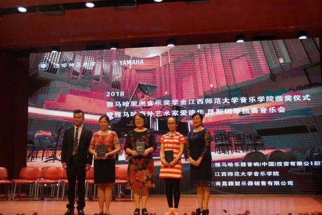 2018年雅馬哈亞洲音樂(lè)獎(jiǎng)學(xué)金江西師范大學(xué)音樂(lè)學(xué)院頒獎(jiǎng)儀式</br> 暨雅馬哈海外藝術(shù)家愛(ài)德華·昆斯鋼琴獨(dú)奏音樂(lè)會(huì)圓滿結(jié)束