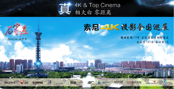 4K巡展：Yamaha 參加「真相大白?零距離 真4K & Top Cinema」石家莊站活動(dòng)
