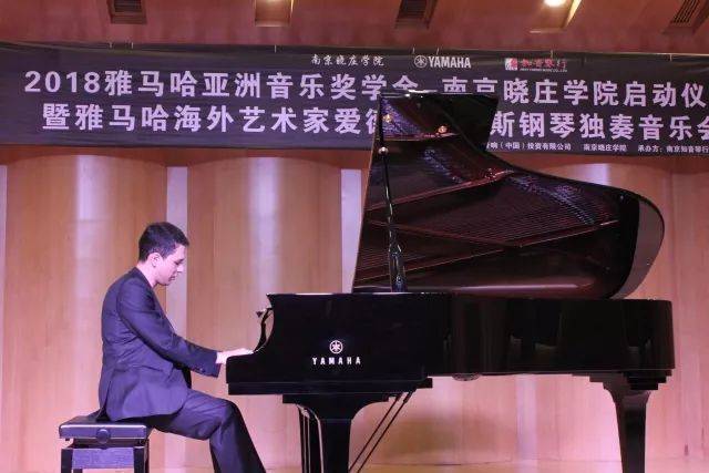 2018年雅馬哈亞洲音樂獎學(xué)金南京曉莊學(xué)院啟動儀式 </br> 暨雅馬哈海外藝術(shù)家愛德華·昆斯鋼琴獨奏音樂會圓滿結(jié)束