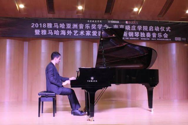 2018年雅馬哈亞洲音樂獎學(xué)金南京曉莊學(xué)院啟動儀式 </br> 暨雅馬哈海外藝術(shù)家愛德華·昆斯鋼琴獨奏音樂會圓滿結(jié)束