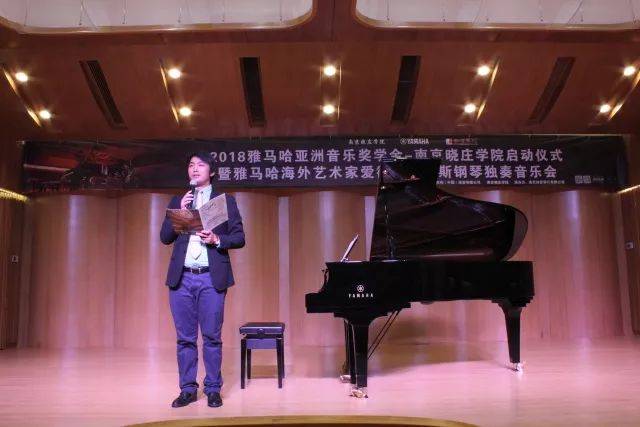 2018年雅馬哈亞洲音樂獎學(xué)金南京曉莊學(xué)院啟動儀式 </br> 暨雅馬哈海外藝術(shù)家愛德華·昆斯鋼琴獨奏音樂會圓滿結(jié)束