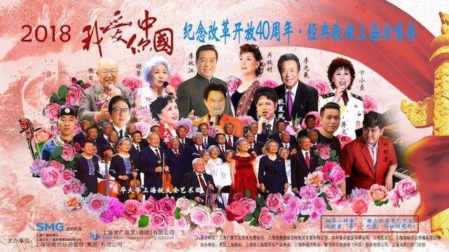 歌聲悠揚(yáng)，唱出時(shí)代記憶，琴聲悅耳，奏響希望樂(lè)章 <br> 2018“我愛(ài)你中國(guó)?紀(jì)念改革開(kāi)放40周年”經(jīng)典歌曲上海演唱會(huì)圓滿(mǎn)落幕