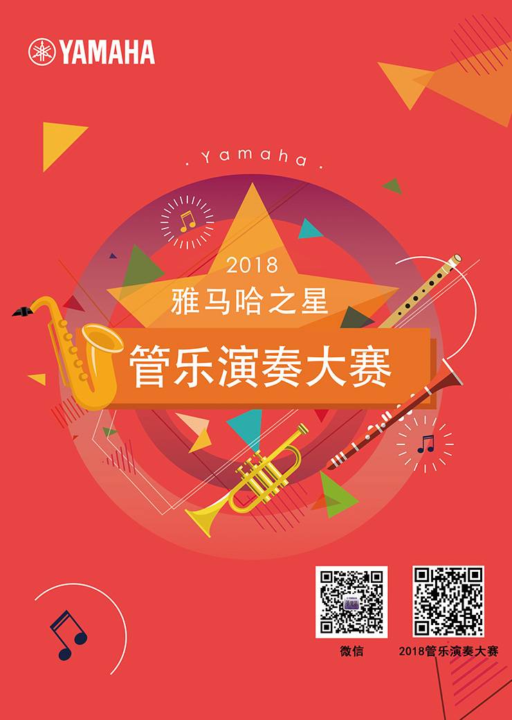 2018“雅馬哈之星”管樂演奏大賽上線！