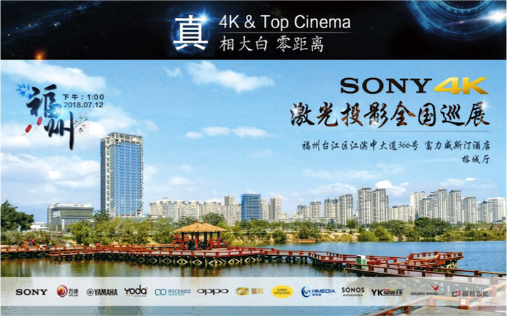 4K巡展：Yamaha 參加「真相大白?零距離 真4K & Top Cinema」福州站活動(dòng)