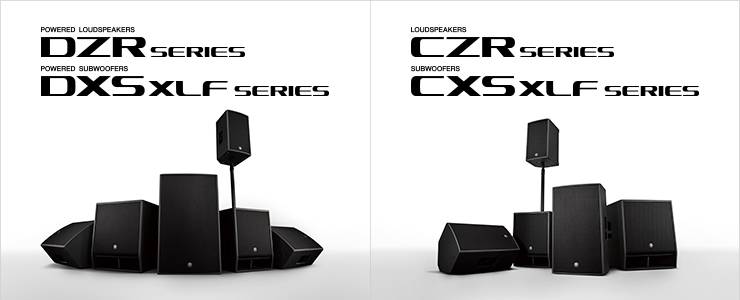 新一代雅馬哈擴聲音箱發(fā)布：全新 DZR/DXS-XLF（有源）、CZR/CXS-XLF（無源）音箱與超低音音箱