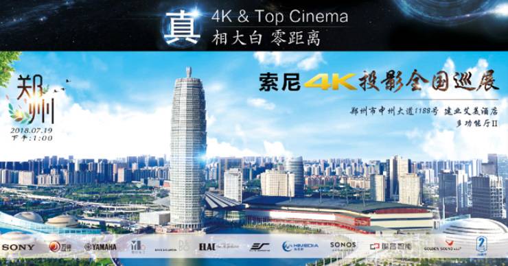 4K巡展：Yamaha 參加「真相大白?零距離 真4K & Top Cinema」鄭州站活動(dòng)
