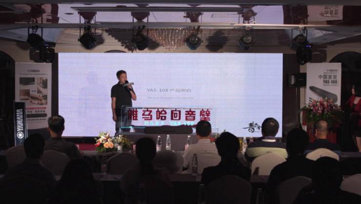 提升你的客廳體驗——雅馬哈 YAS-108 回音壁新品發(fā)布會