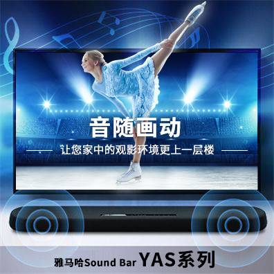 音隨畫動(dòng)，雅馬哈Sound Bar YAS系列