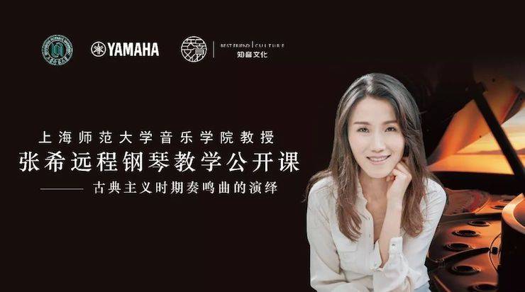 科技推動音樂教育創(chuàng)新，張希教授《古典主義時期鋼琴奏鳴曲的演繹》公開課圓滿成功