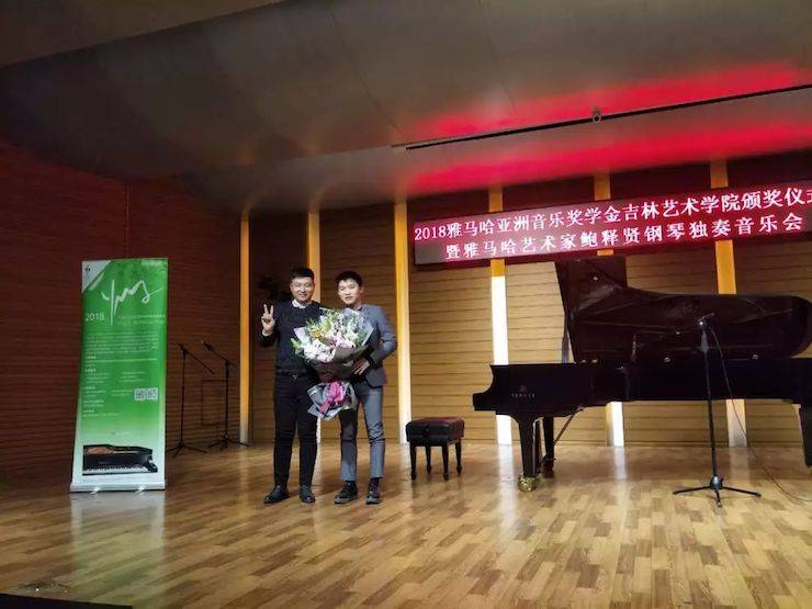 【精彩回顧】2018雅馬哈亞洲音樂獎學(xué)金吉林藝術(shù)學(xué)院頒儀式--暨雅馬哈藝術(shù)家鮑釋賢鋼琴獨(dú)奏音樂會及大師班圓滿結(jié)束