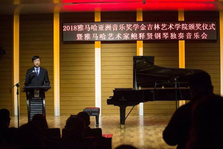 【精彩回顧】2018雅馬哈亞洲音樂獎學(xué)金吉林藝術(shù)學(xué)院頒儀式--暨雅馬哈藝術(shù)家鮑釋賢鋼琴獨(dú)奏音樂會及大師班圓滿結(jié)束