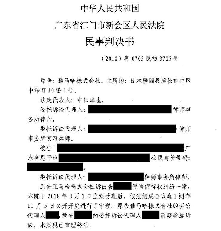 雅馬哈商標(biāo)維權(quán)行動(dòng)：雅馬哈在打擊假冒調(diào)音臺(tái)維權(quán)訴訟中取得勝利