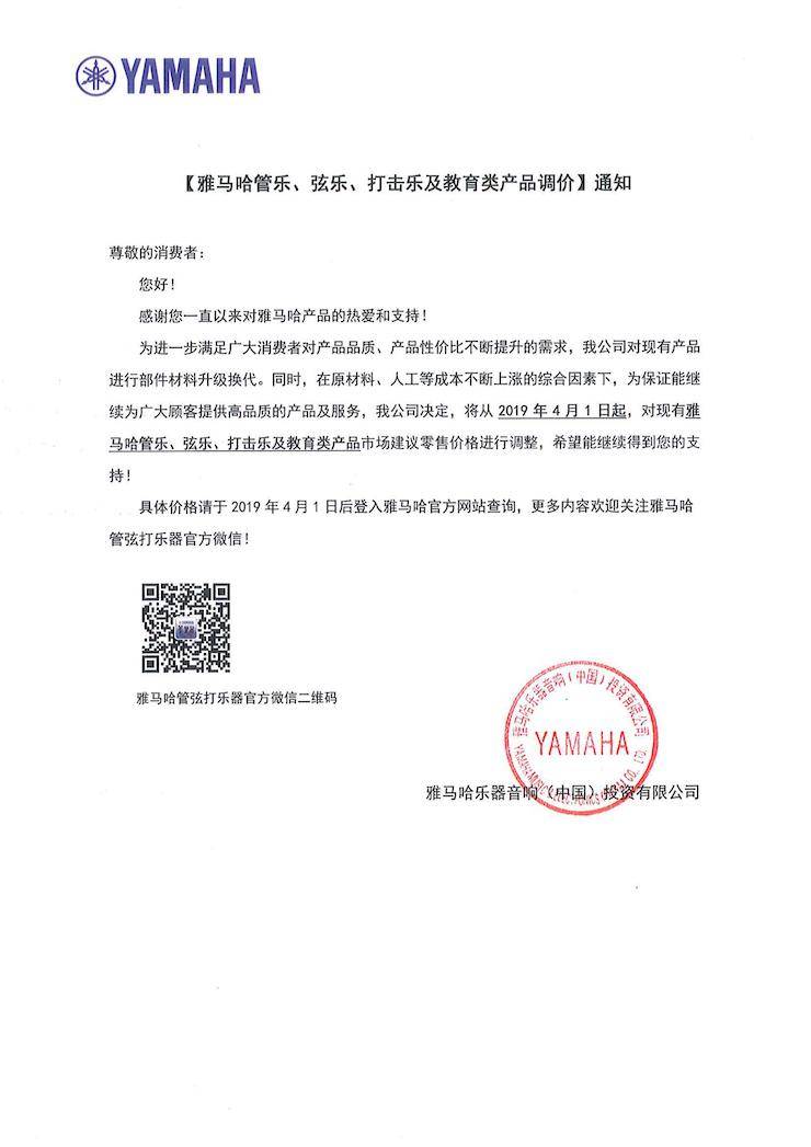 【通知】2019年4月1日起雅馬哈管樂(lè)、弦樂(lè)、打擊樂(lè)及教育類(lèi)產(chǎn)品調(diào)價(jià)