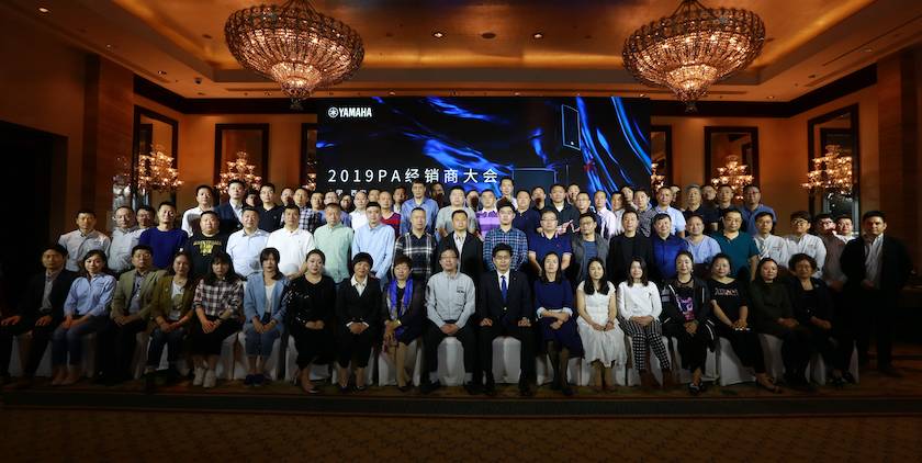 2019雅馬哈專業(yè)音響經(jīng)銷商大會(huì)圓滿落幕