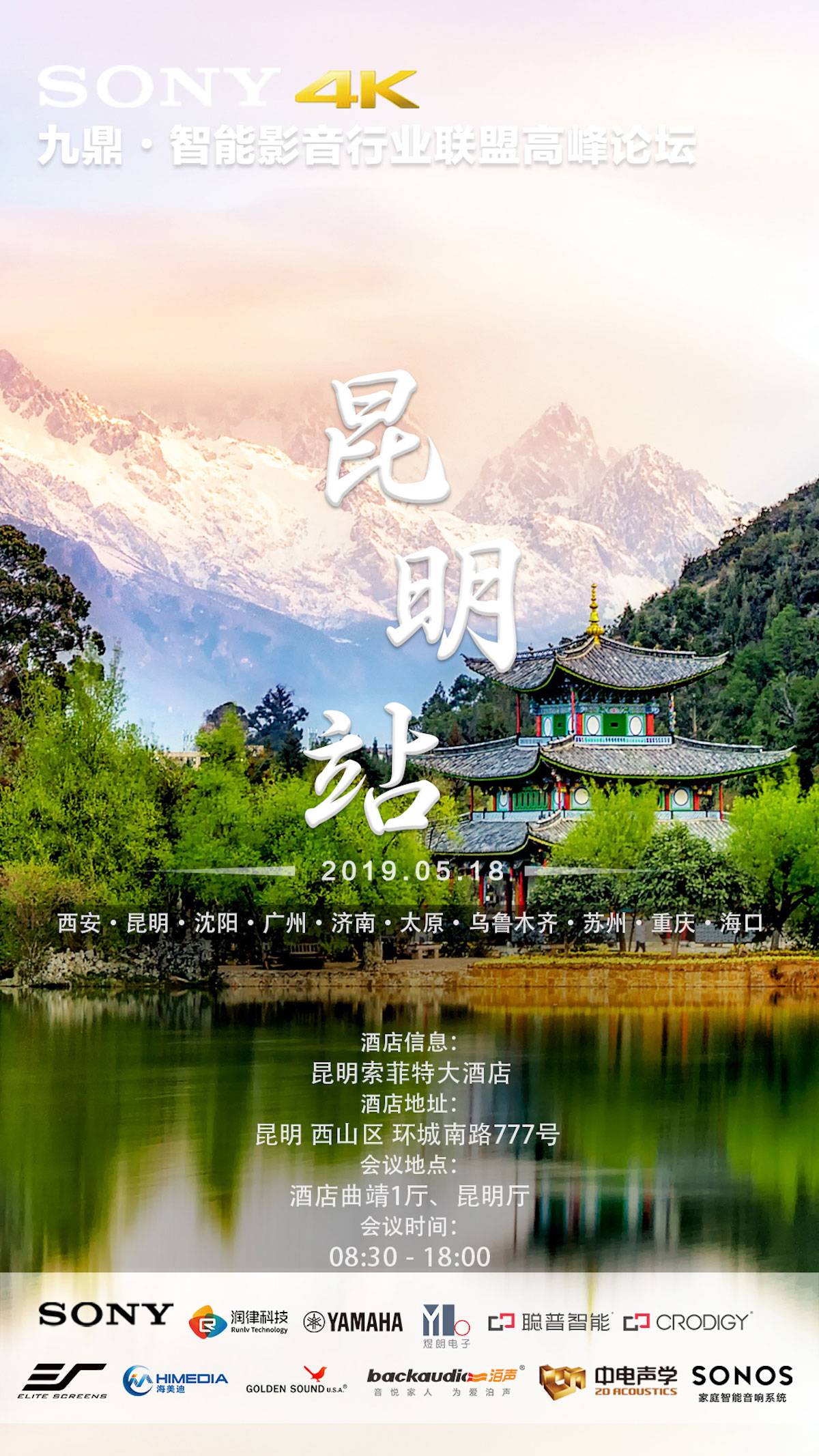  [4K巡展]智能影音行業(yè)聯(lián)盟高峰論壇——昆明站