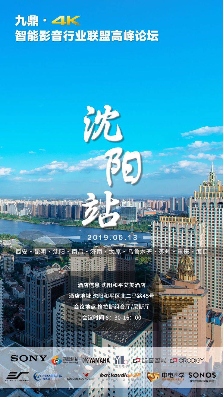 [4K巡展]智能影音行業(yè)聯(lián)盟高峰論壇——沈陽站