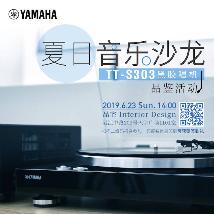 [線下試聽會(huì)]夏日音樂沙龍——TT-S303黑膠唱機(jī)品鑒會(huì)