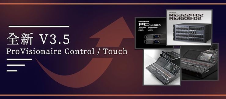 全新V3.5 ProVisionaire Control / Touch，新增高級(jí)系統(tǒng)監(jiān)控功能！