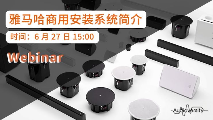 預(yù)告 | 6月27日雅馬哈商用安裝系統(tǒng)簡介直播培訓(xùn)