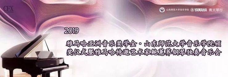 山東師范大學(xué)音樂學(xué)院頒獎(jiǎng)儀式