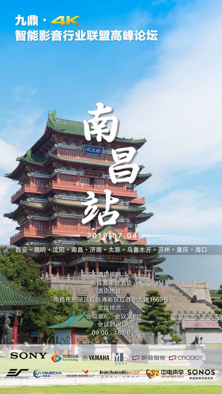 [4K巡展]智能影音行業(yè)聯(lián)盟高峰論壇——南昌站