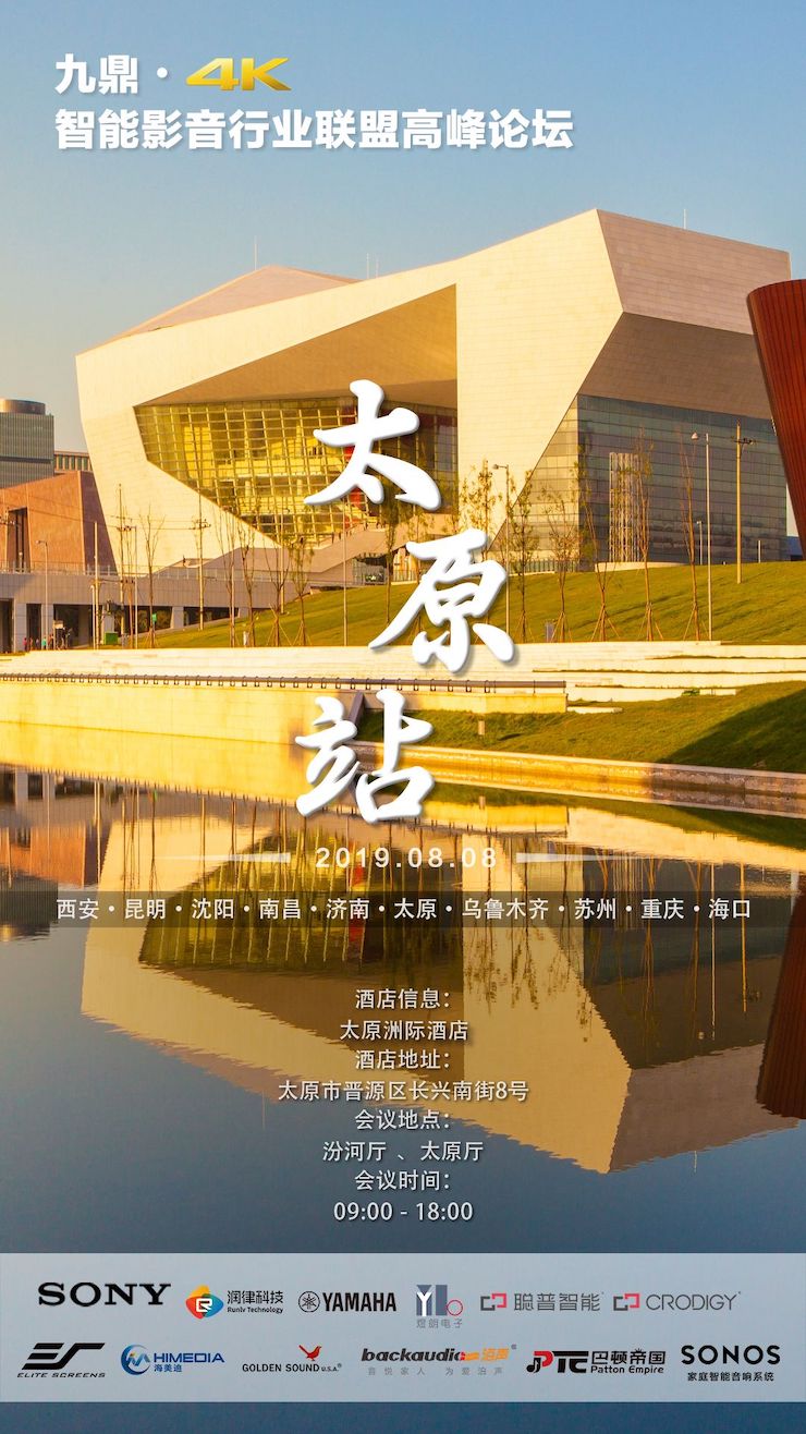 [4K巡展]智能影音行業(yè)聯(lián)盟高峰論壇——太原站