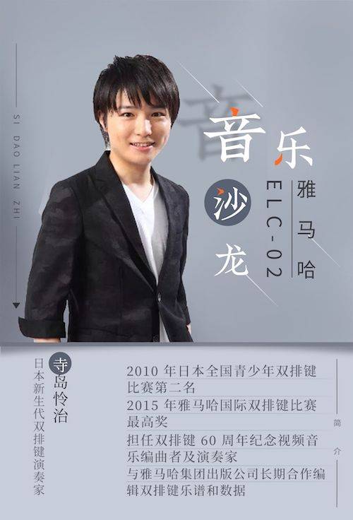 寺島憐治沙龍音樂會(huì)，感受雅馬哈雙排鍵的悅美音色