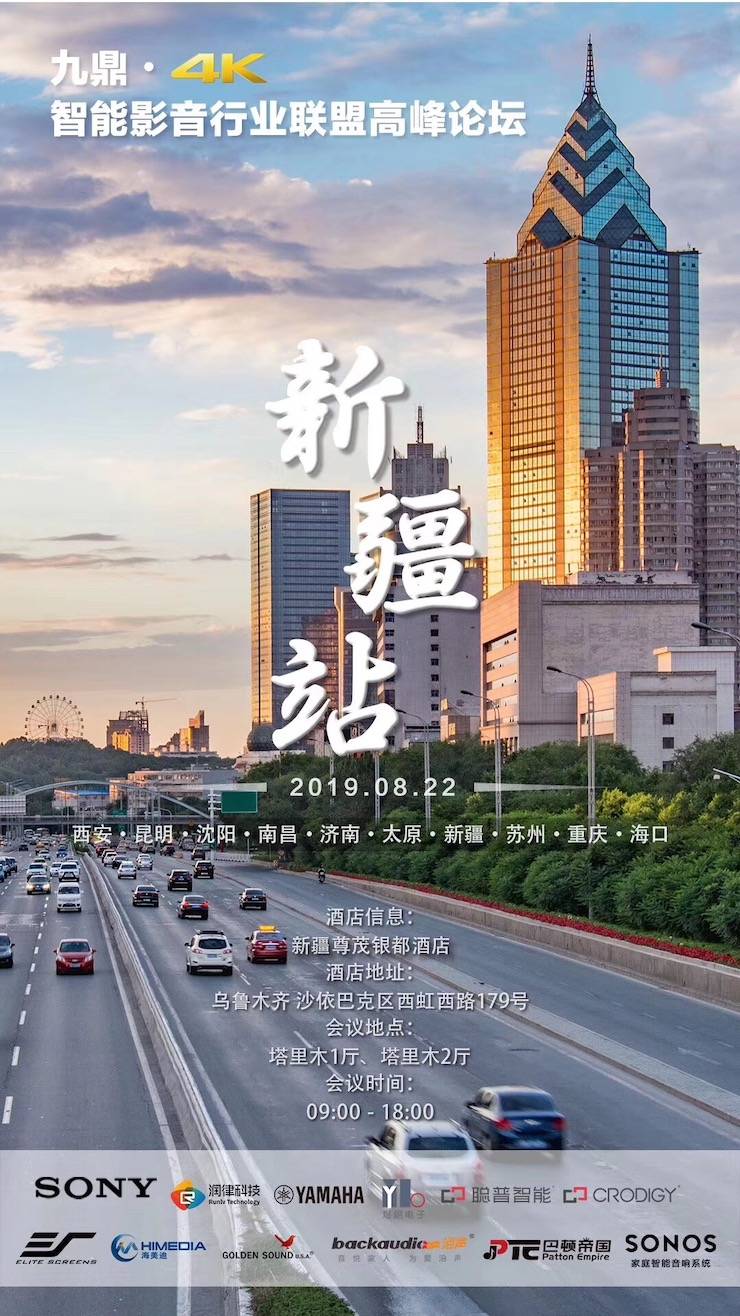 [4K巡展]智能影音行業(yè)聯(lián)盟高峰論壇——新疆站