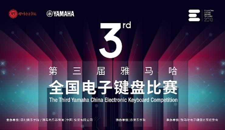 雅馬哈電子鍵盤大賽全國總決賽9月決戰(zhàn)川音