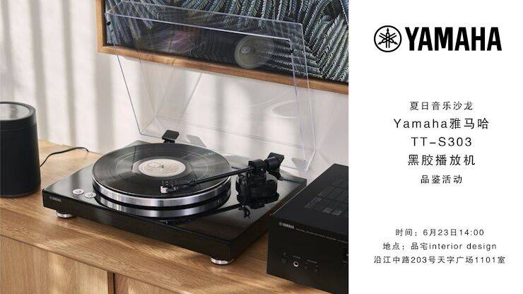 夏日音樂(lè)沙龍，YAMAHA（雅馬哈）TT-S303黑膠播放機(jī)品鑒會(huì)