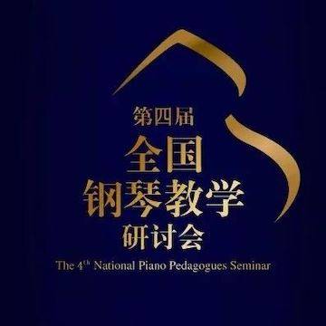 精彩回顧丨雅馬哈鋼琴全程支持第四屆全國鋼琴教學(xué)研討會