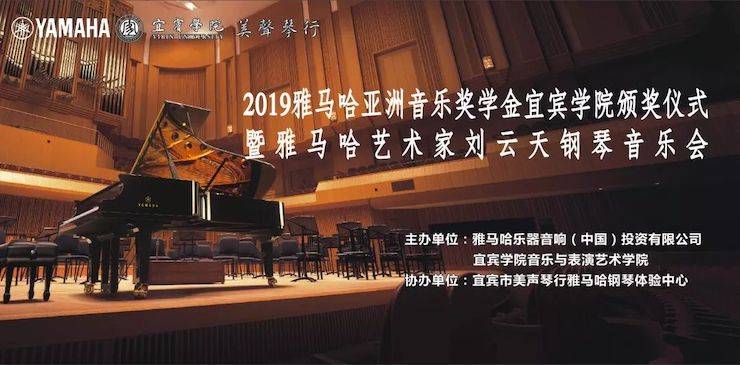 精彩回顧 | 雅馬哈亞洲音樂(lè)獎(jiǎng)學(xué)金落戶宜賓！