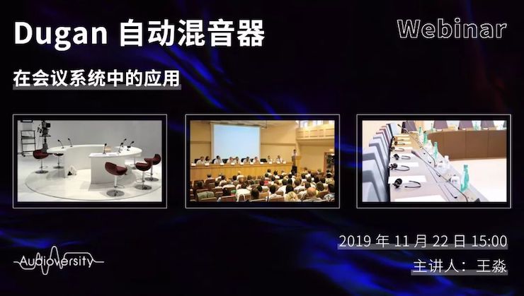 直播預(yù)告 | 11月22日雅馬哈在線培訓(xùn)——Dugan自動(dòng)混音器在會(huì)議系統(tǒng)中的應(yīng)用