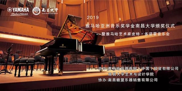精彩回顧 | 2019雅馬哈亞洲音樂(lè)獎(jiǎng)學(xué)金·南昌大學(xué)頒獎(jiǎng)儀式--暨雅馬哈藝術(shù)家皮特·多那赫鋼琴音樂(lè)會(huì)及大師班圓滿落幕！