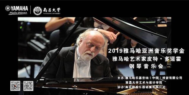 精彩回顧 | 2019雅馬哈亞洲音樂(lè)獎(jiǎng)學(xué)金·南昌大學(xué)頒獎(jiǎng)儀式--暨雅馬哈藝術(shù)家皮特·多那赫鋼琴音樂(lè)會(huì)及大師班圓滿落幕！